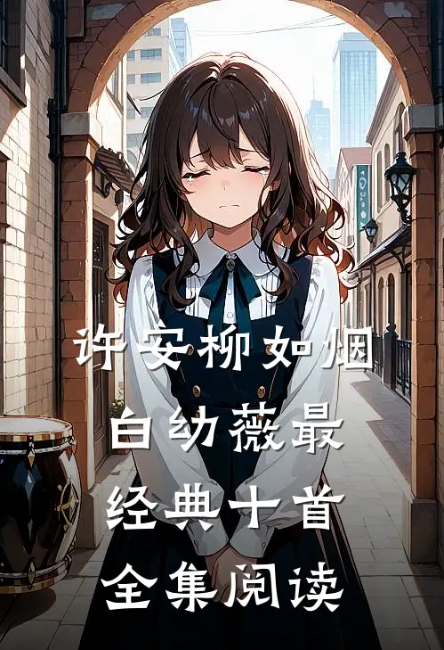 许安柳如烟白幼薇最经典十首全集阅读