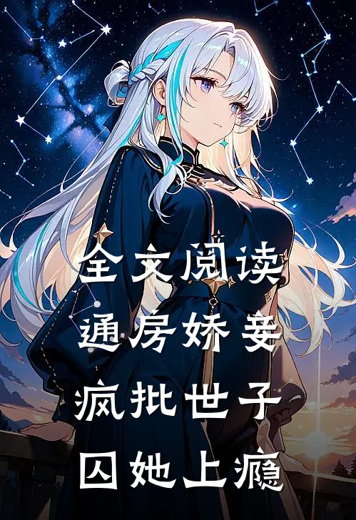 全文阅读通房娇妾，疯批世子囚她上瘾