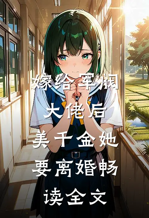 嫁给军阀大佬后，美千金她要离婚畅读全文
