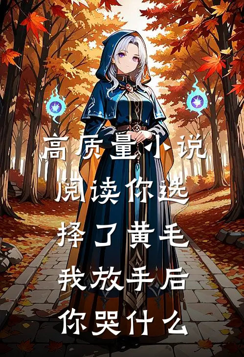 高质量小说阅读你选择了黄毛我放手后你哭什么