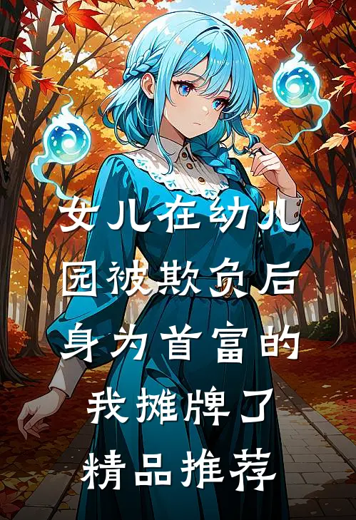 女儿在幼儿园被欺负后，身为首富的我摊牌了精品推荐