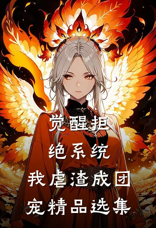 觉醒拒绝系统，我虐渣成团宠精品选集