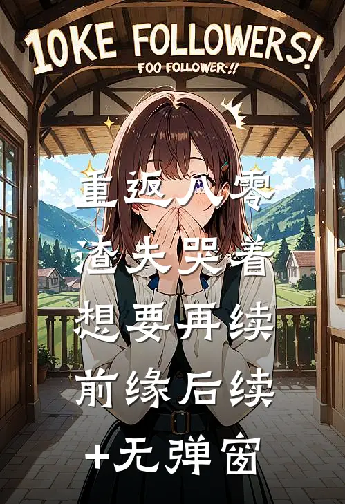 重返八零，渣夫哭着想要再续前缘后续+无弹窗
