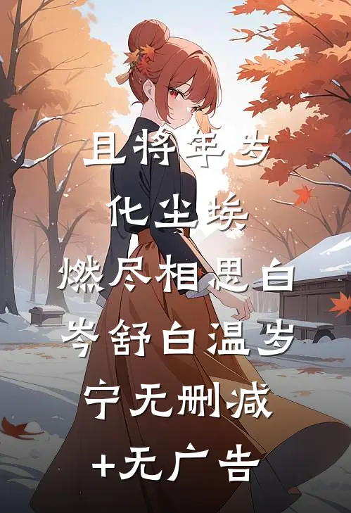 且将年岁化尘埃，燃尽相思白岑舒白温岁宁无删减+无广告