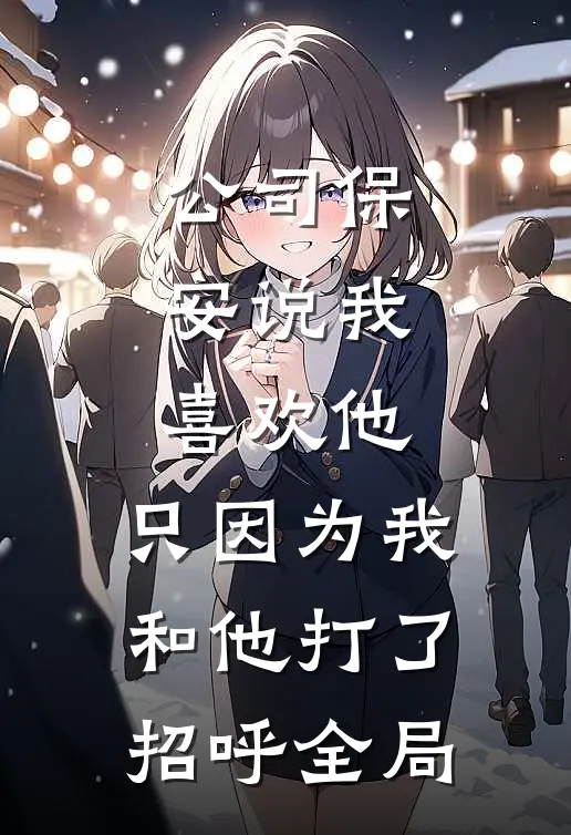 公司保安说我喜欢他，只因为我和他打了招呼全局