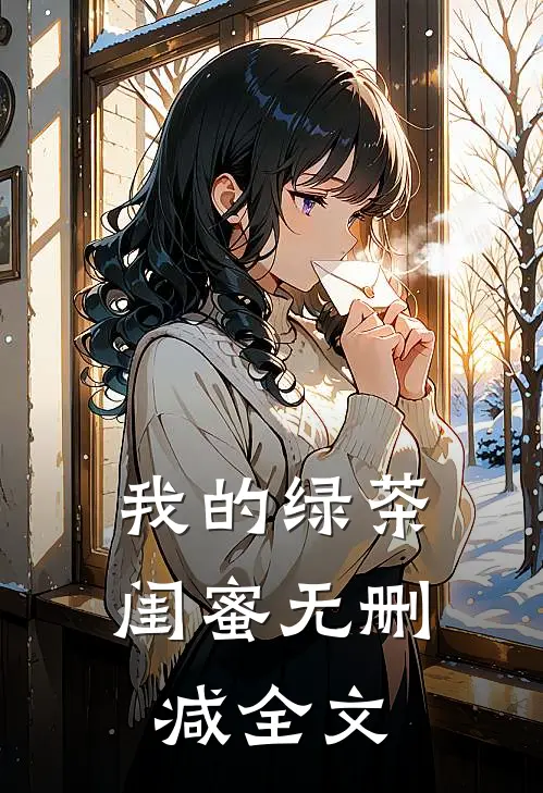我的绿茶闺蜜无删减全文