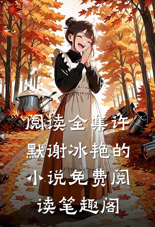 阅读全集许默谢冰艳的小说免费阅读笔趣阁