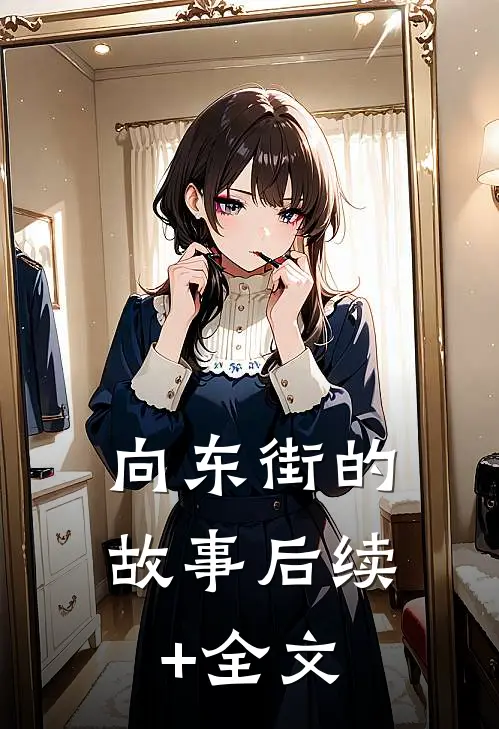 【向东街的故事】后续+全文