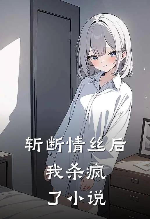 斩断情丝后，我杀疯了小说