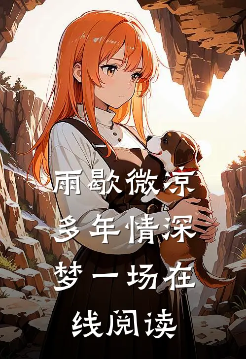 雨歇微凉，多年情深梦一场在线阅读