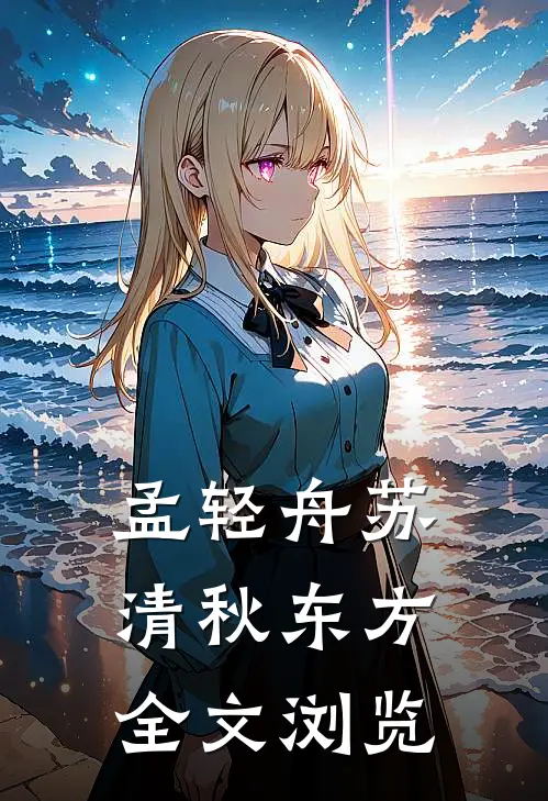 孟轻舟苏清秋东方全文浏览