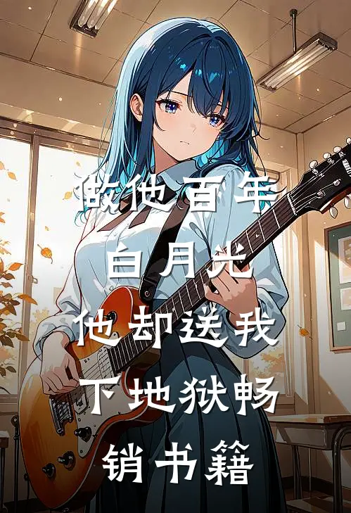 做他百年白月光，他却送我下地狱畅销书籍