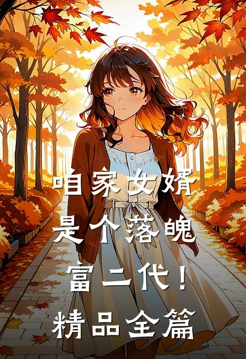 咱家女婿是个落魄富二代！精品全篇
