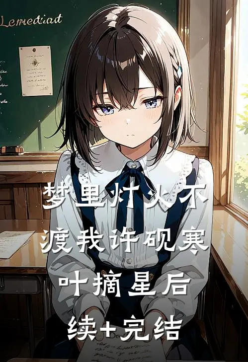 梦里灯火不渡我许砚寒叶摘星后续+完结