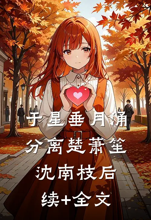 于星垂月涌分离楚萧笙沈南枝后续+全文