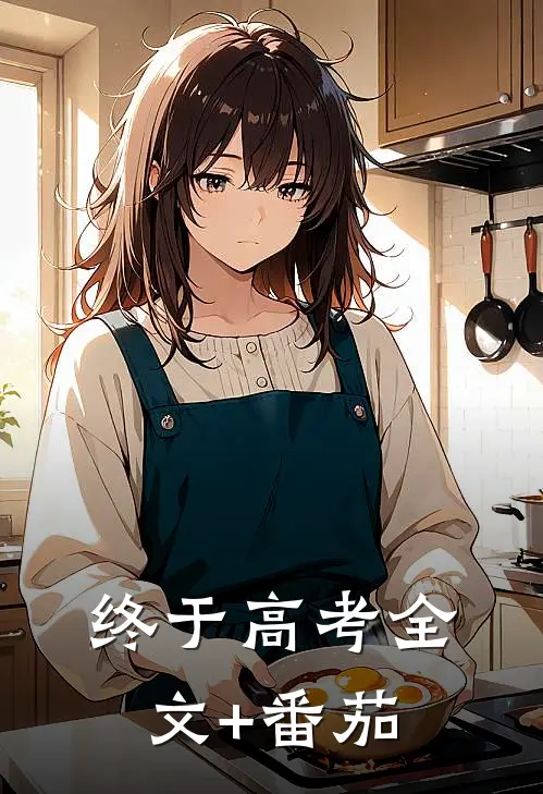 终于高考全文+番茄