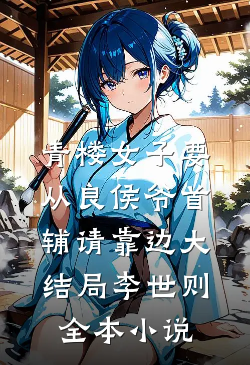 青楼女子要从良侯爷首辅请靠边大结局李世则全本小说