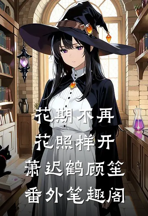 花期不再，花照样开：萧迟鹤顾笙番外笔趣阁