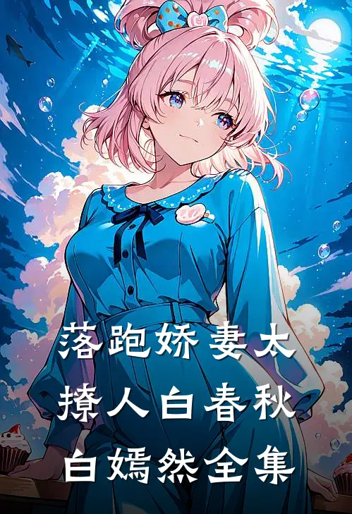 落跑娇妻太撩人白春秋白嫣然 全集