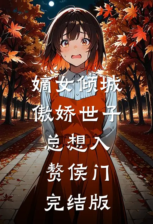 嫡女倾城，傲娇世子总想入赘侯门完结版
