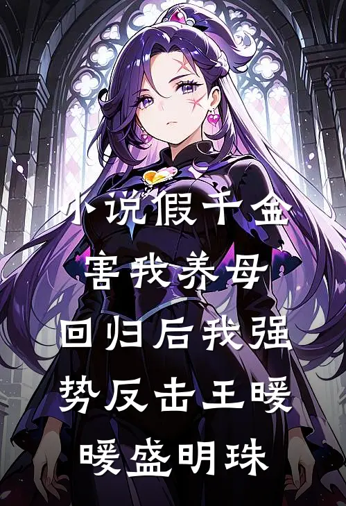 小说假千金害我养母，回归后我强势反击(王暖暖盛明珠)