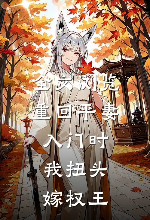 全文浏览重回平妻入门时，我扭头嫁权王
