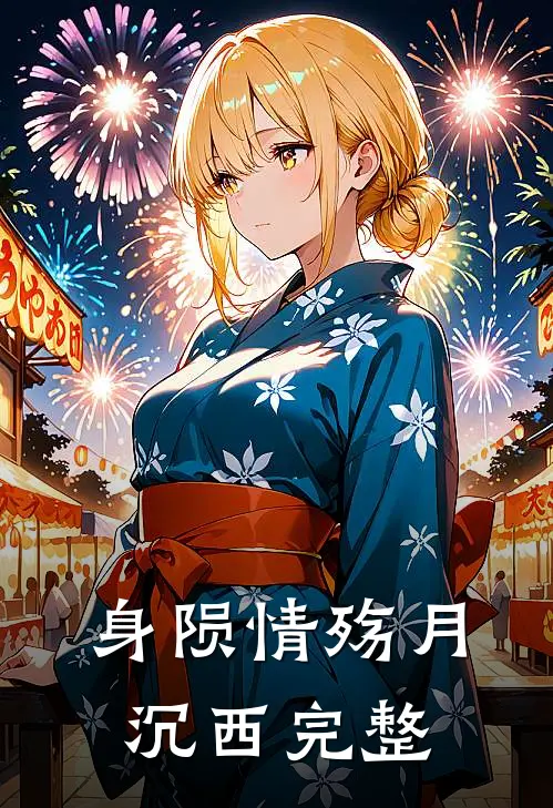 身陨情殇月沉西完整