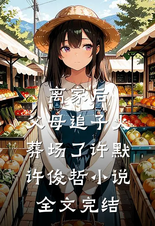 离家后,父母追子火葬场了许默许俊哲小说全文完结