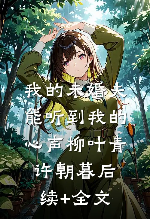 我的未婚夫能听到我的心声柳叶青许朝暮后续+全文