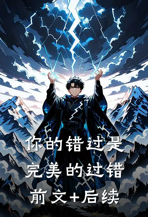 你的错过是完美的过错前文+后续