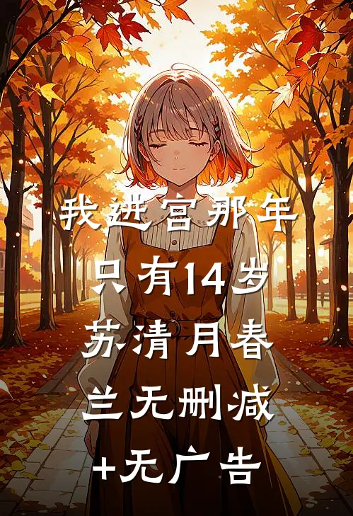 我进宫那年，只有14岁苏清月春兰无删减+无广告