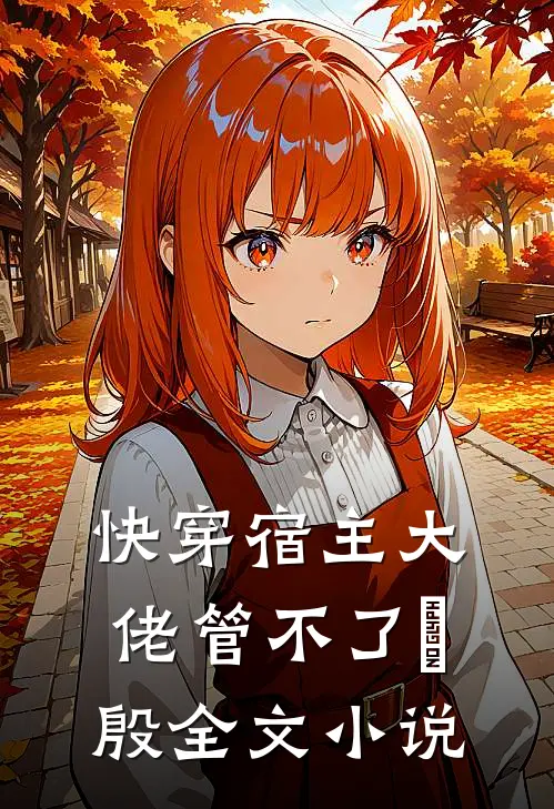 快穿宿主大佬管不了氾殷全文小说