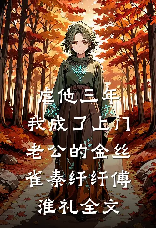 虐他三年，我成了上门老公的金丝雀秦纤纤傅淮礼全文