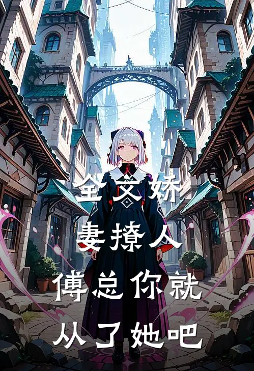 全文娇妻撩人，傅总你就从了她吧