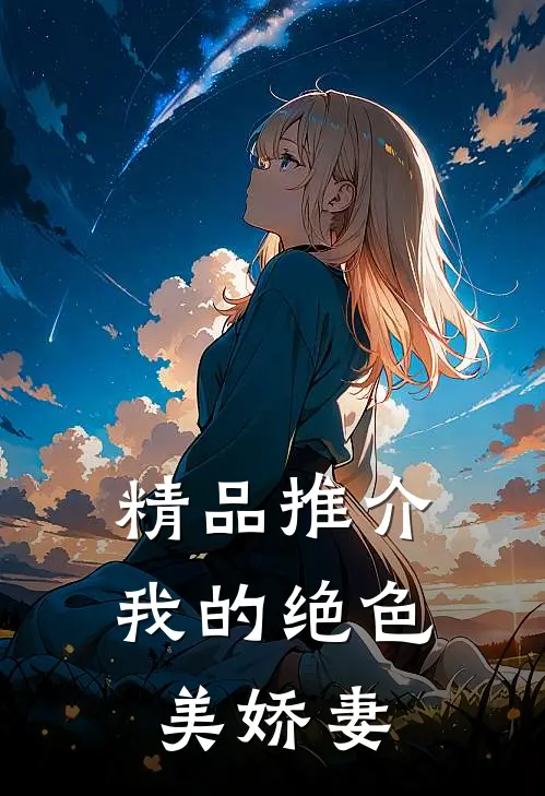 精品推介我的绝色美娇妻
