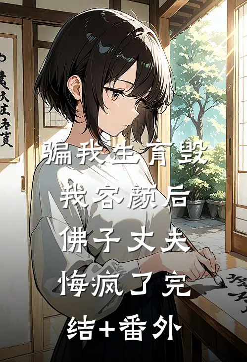 骗我生育毁我容颜后，佛子丈夫悔疯了完结+番外