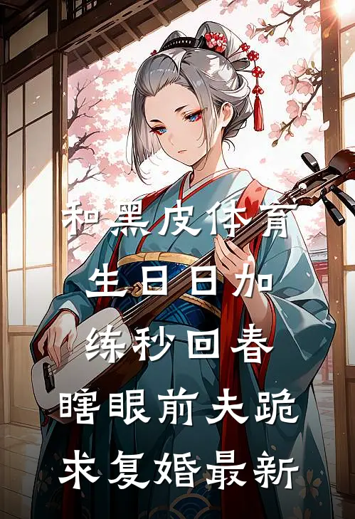和黑皮体育生日日加练秒回春，瞎眼前夫跪求复婚最新
