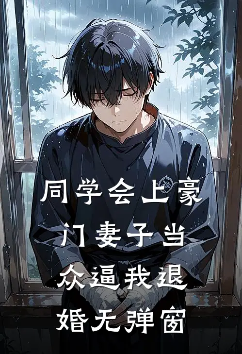 同学会上豪门妻子当众逼我退婚无弹窗