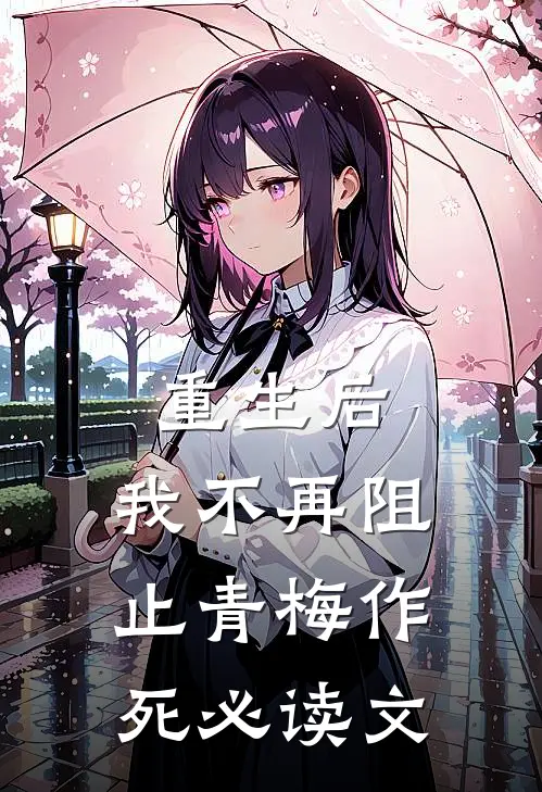 重生后，我不再阻止青梅作死必读文