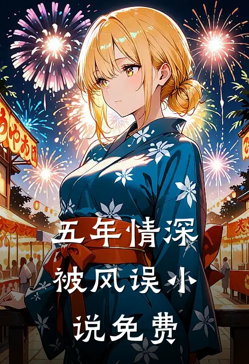五年情深被风误小说免费