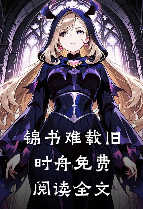 锦书难载旧时舟免费阅读全文