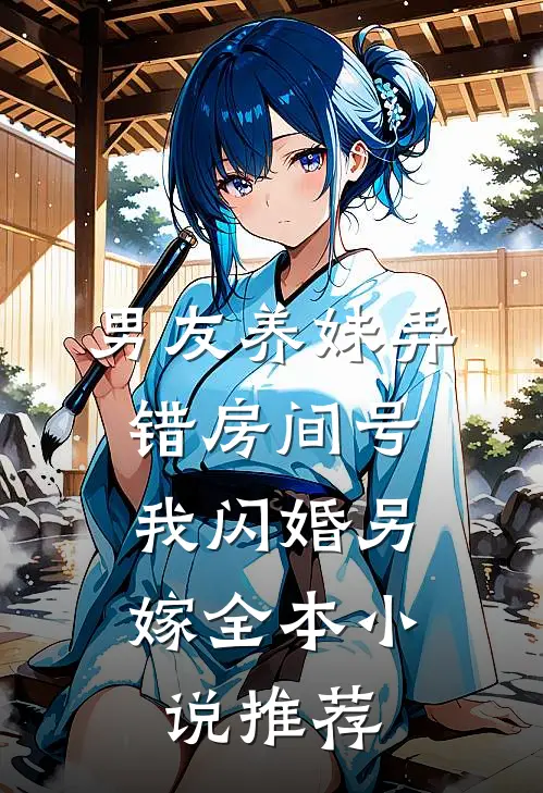 男友养妹弄错房间号，我闪婚另嫁全本小说推荐