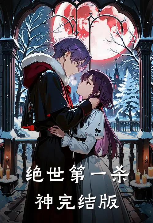绝世第一杀神完结版