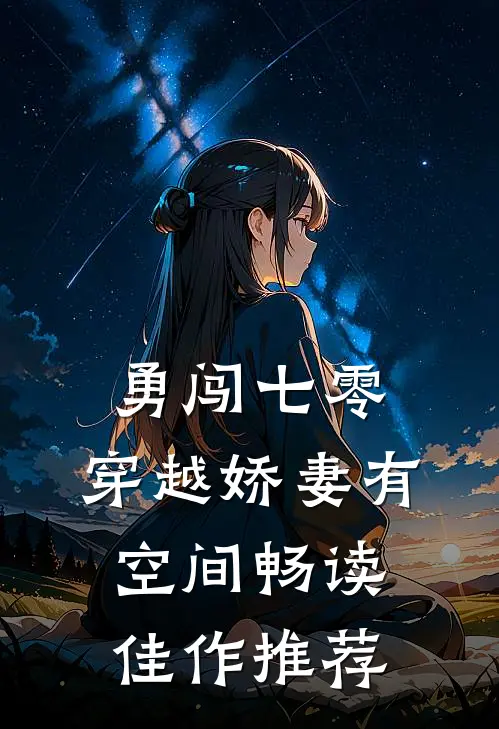 勇闯七零：穿越娇妻有空间畅读佳作推荐