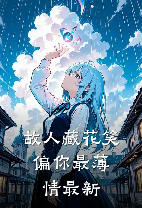 故人藏花笑，偏你最薄情最新