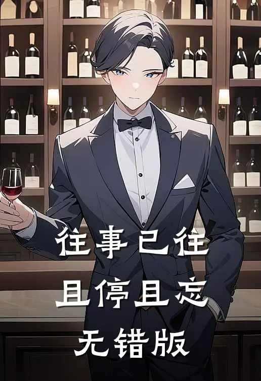 往事已往，且停且忘无错版