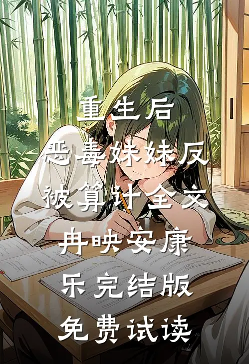 重生后，恶毒妹妹反被算计全文冉映安康乐完结版免费试读