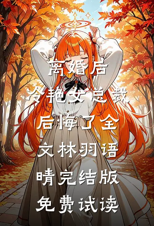 离婚后，冷艳女总裁后悔了全文林羽语晴完结版免费试读
