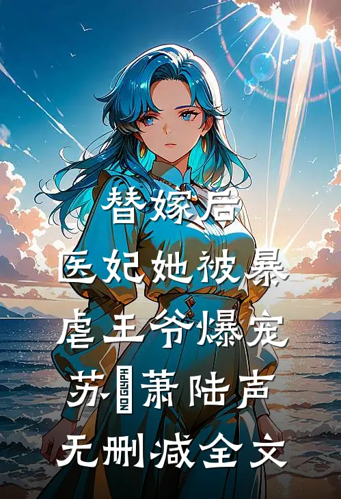 替嫁后，医妃她被暴虐王爷爆宠苏妘萧陆声无删减全文
