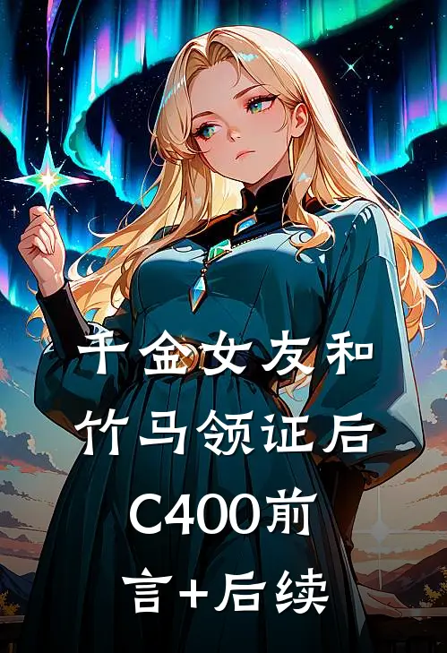 千金女友和竹马领证后C400前言+后续